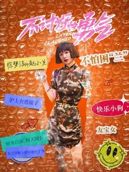 徐梦洁剧照