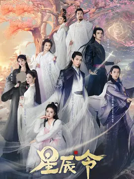 <strong>星辰令</strong>