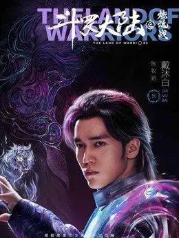 陈牧驰 剧照