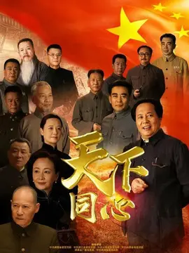 <strong>天下同心</strong>
