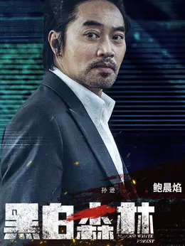 孙逊 剧照