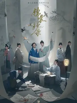 锦囊妙录海报