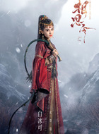 白冰可剧照