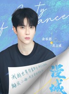 余承恩剧照