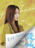 余池（熊加一饰演）