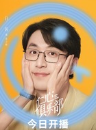 白客剧照