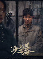 王锵剧照