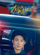 李泽锋剧照