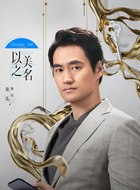 袁弘剧照