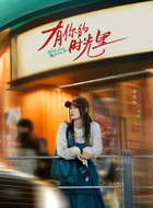 周依然剧照