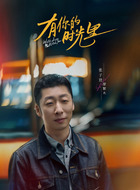 张子贤剧照