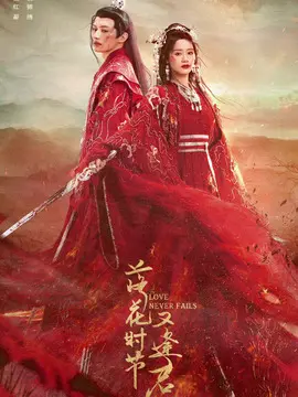 落花时节又逢君海报