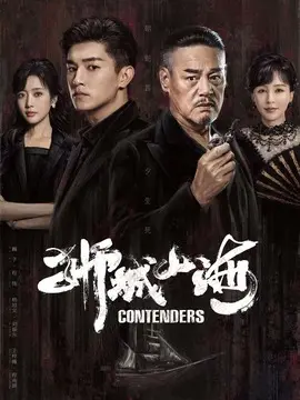 狮城山海剧情介绍大结局
