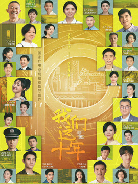 我们这十年,介绍海报