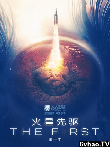 火星先驱[第一季全]海报