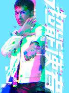 陈展鹏剧照