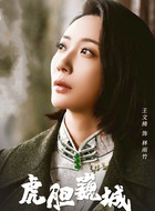 王文绮剧照