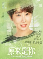 秦艺嘉剧照