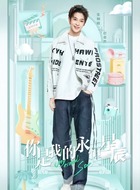 赵暮然（张炯敏饰演）