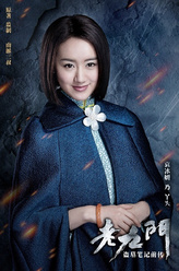 袁冰妍剧照