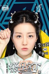 李溪芮剧照
