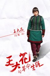 闫妮剧照