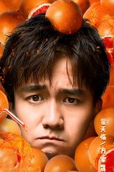 翟天临剧照