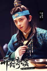 庞籍（符龙飞饰演）