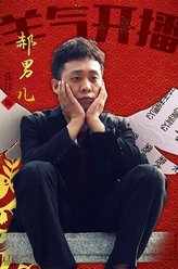 张译剧照
