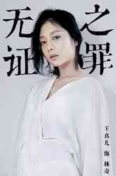 林奇（王真儿饰演）