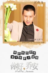 江齐飞（王宫良饰演）