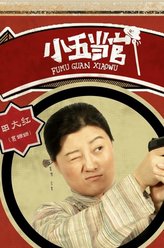 葛珊珊剧照