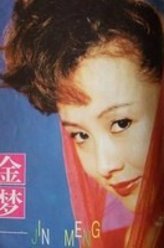 金梦剧照