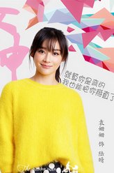袁姗姗剧照
