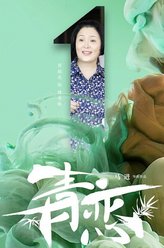 普超英剧照