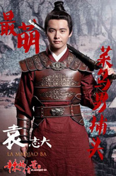 袁志大（马天宇饰演）