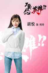 胡悦剧照