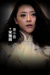 黄小蕾剧照