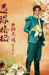 班杰明（潘杰明饰演）
