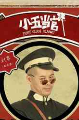 刘亭（王小虎饰演）
