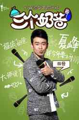 夏峰（田雷饰演）