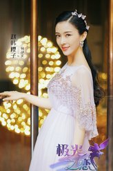 赵樱子剧照