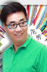 范明剧照