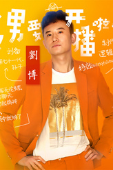 王一剧照