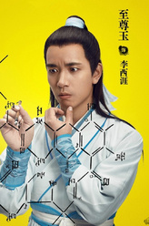 至尊玉剧照