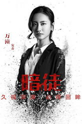 万潼剧照