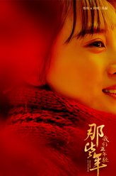 练束梅剧照