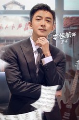 李佳航剧照