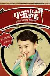 关婷娜剧照