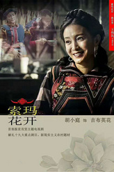 吉布英花（胡小庭饰演）